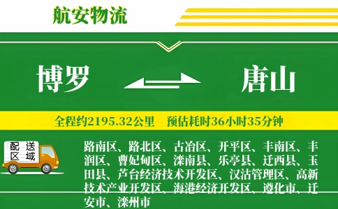 博罗到唐山物流公司
