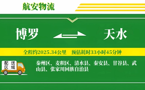 博罗到天水物流公司