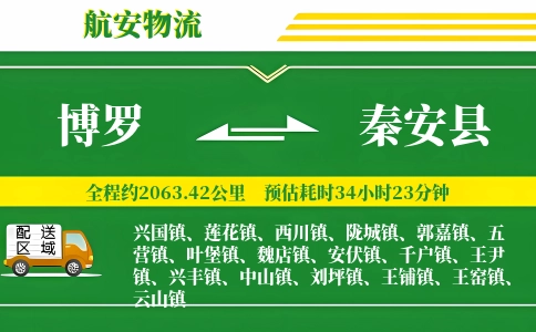 博罗到秦安县物流公司