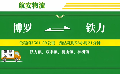 博罗到铁力物流公司