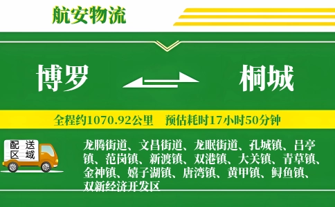博罗到桐城物流公司