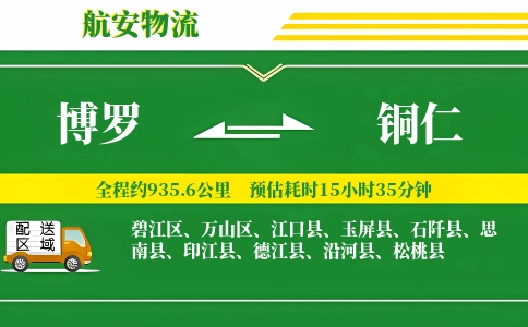 博罗到铜仁物流公司