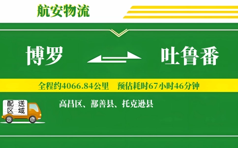 博罗到吐鲁番物流公司