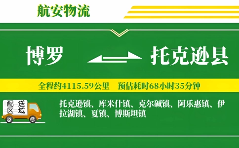 博罗到托克逊县物流公司