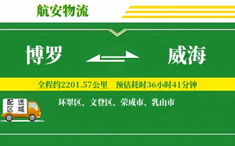 博罗到威海物流公司