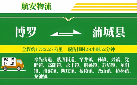 博罗到蒲城县物流公司