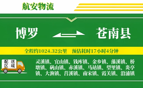 博罗到苍南县物流公司