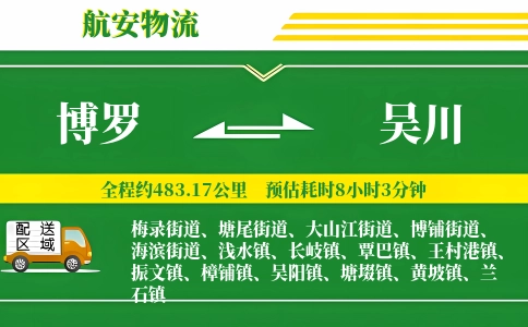 博罗到吴川物流公司