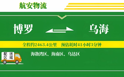 博罗到乌海物流公司