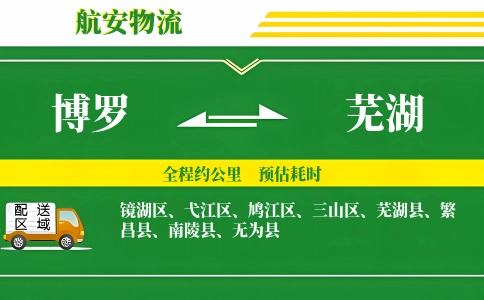 博罗到芜湖物流公司