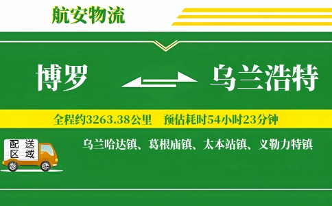 博罗到乌兰浩特物流公司