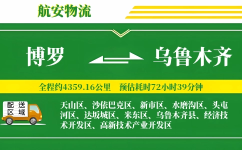 博罗到乌鲁木齐物流公司