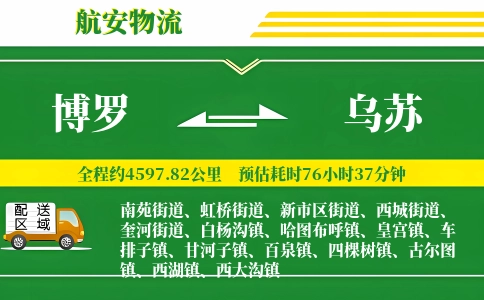 博罗到乌苏物流公司