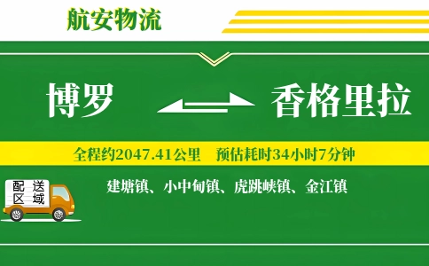 博罗到香格里拉物流公司
