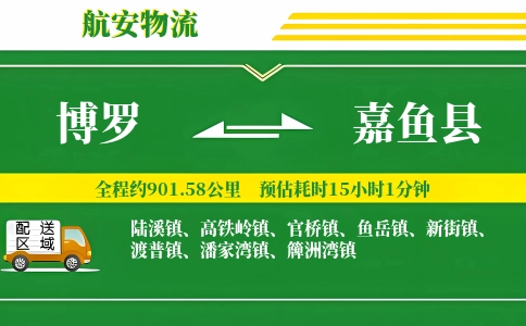 博罗到嘉鱼县物流公司
