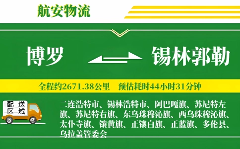 博罗到锡林郭勒物流公司