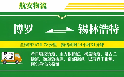 博罗到锡林浩特物流公司