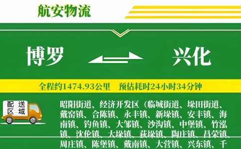 博罗到兴化物流公司