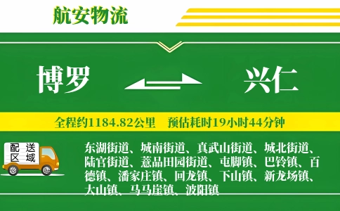 博罗到兴仁物流公司