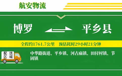 博罗到平乡县物流公司