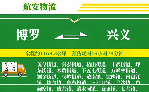 博罗到兴义物流公司