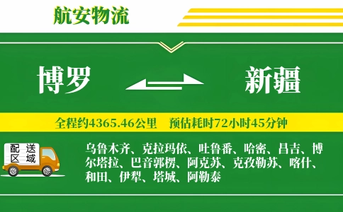 博罗到新疆物流公司