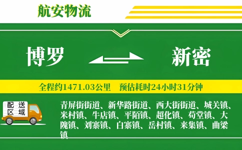 博罗到新密物流公司
