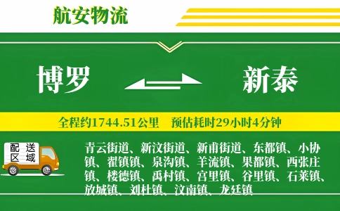 博罗到新泰物流公司