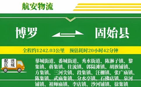 博罗到固始县物流公司