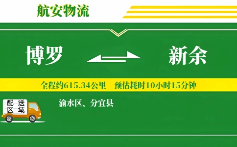 博罗到新余物流公司