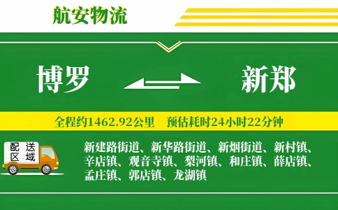 博罗到新郑物流公司