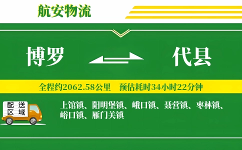 博罗到代县物流公司