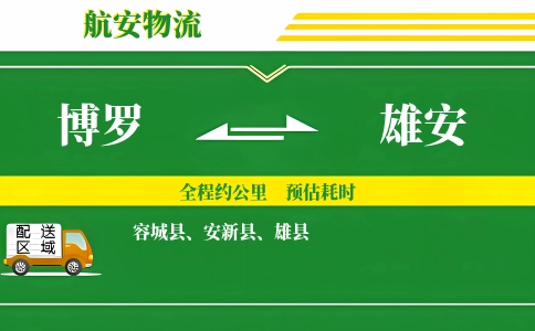 博罗到雄安物流公司