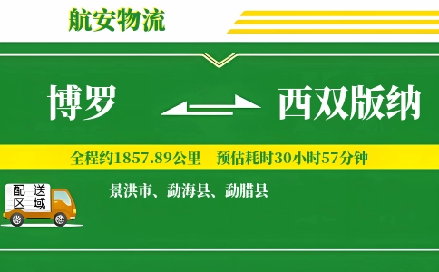 博罗到西双版纳物流公司