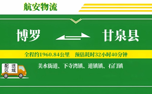 博罗到甘泉县物流公司