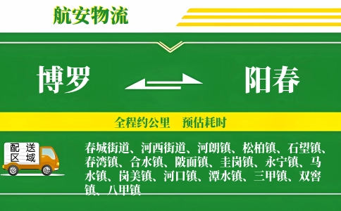 博罗到阳春物流公司
