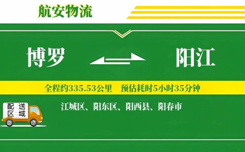 博罗到阳江物流公司
