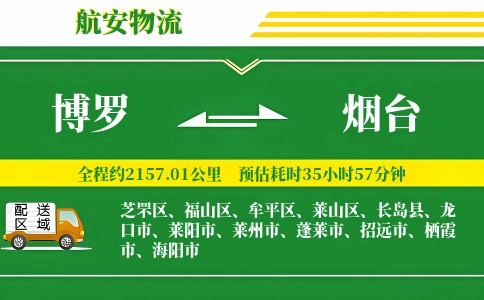 博罗到烟台物流公司