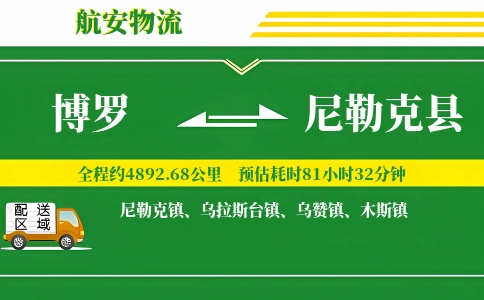 博罗到尼勒克县物流公司