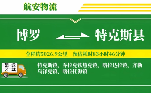 博罗到特克斯县物流公司