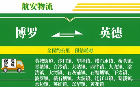 博罗到英德物流公司