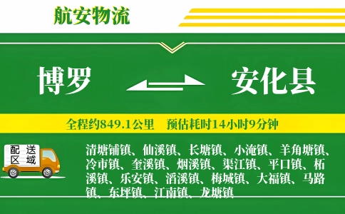 博罗到安化县物流公司
