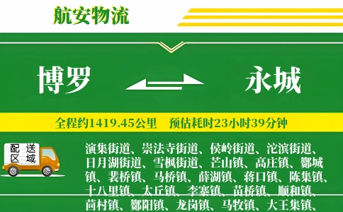 博罗到永城物流公司