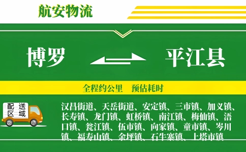 博罗到平江县物流公司