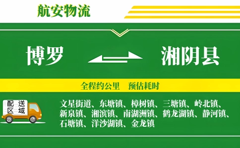 博罗到湘阴县物流公司