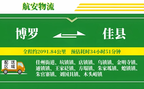 博罗到佳县物流公司