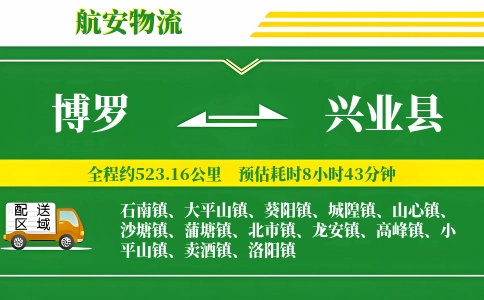 博罗到兴业县物流公司