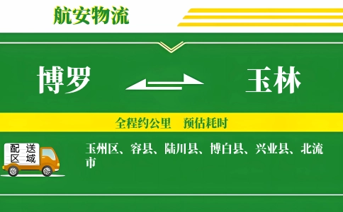 博罗到玉林物流公司