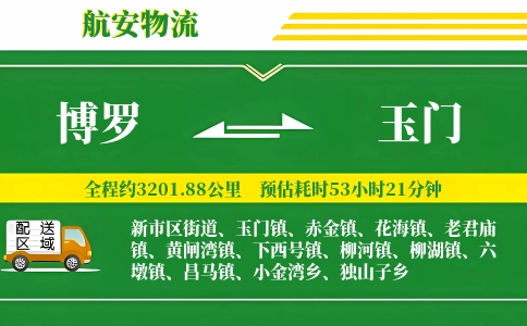 博罗到玉门物流公司