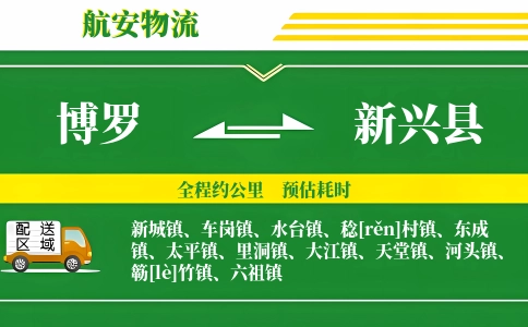 博罗到新兴县物流公司